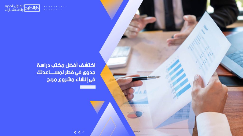 اكتشف أفضل مكتب دراسة جدوى في قطر لمساعدتك في إنشاء مشروع مربح