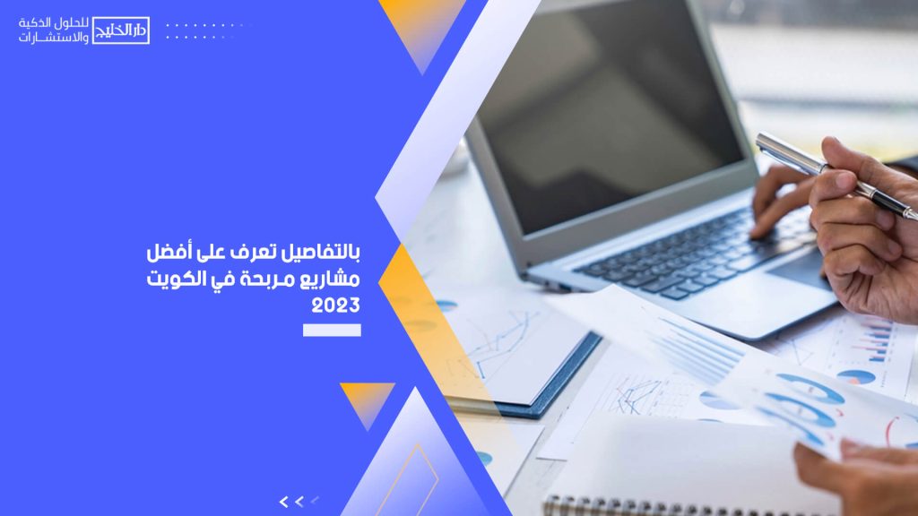 بالتفاصيل تعرف على أفضل مشاريع مربحة في الكويت 2023