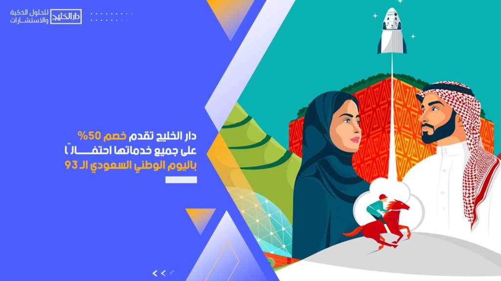 دار الخليج تقدم خصم 50% على جميع خدماتها احتفالًا باليوم الوطني السعودي الـ 93