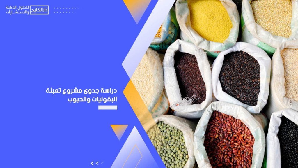 دراسة جدوى مشروع تعبئة البقوليات والحبوب