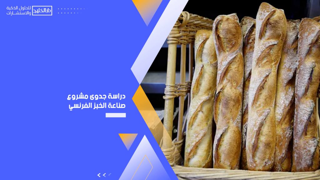 دراسة جدوى مشروع صناعة الخبز الفرنسي