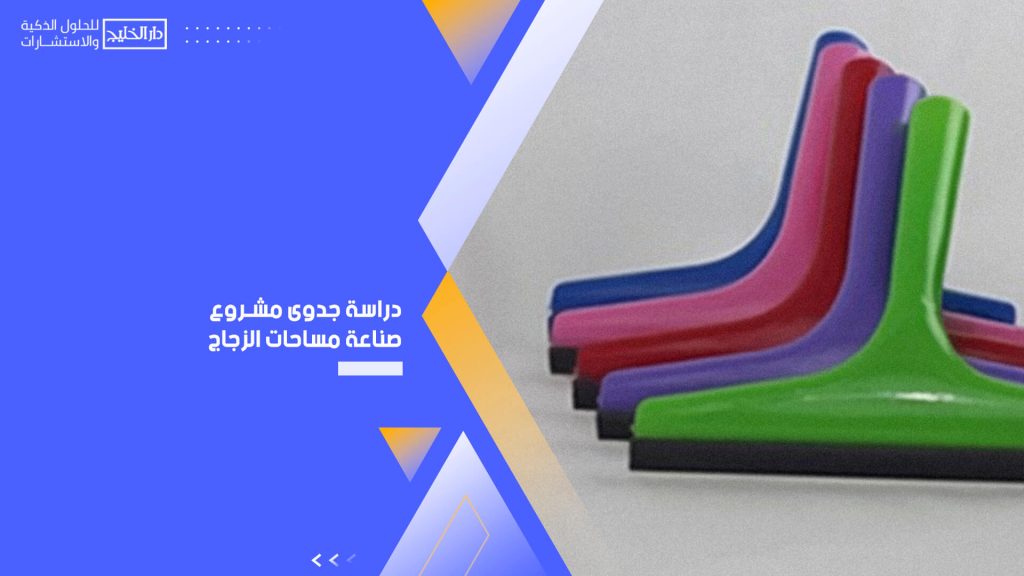 دراسة جدوى مشروع صناعة مساحات الزجاج