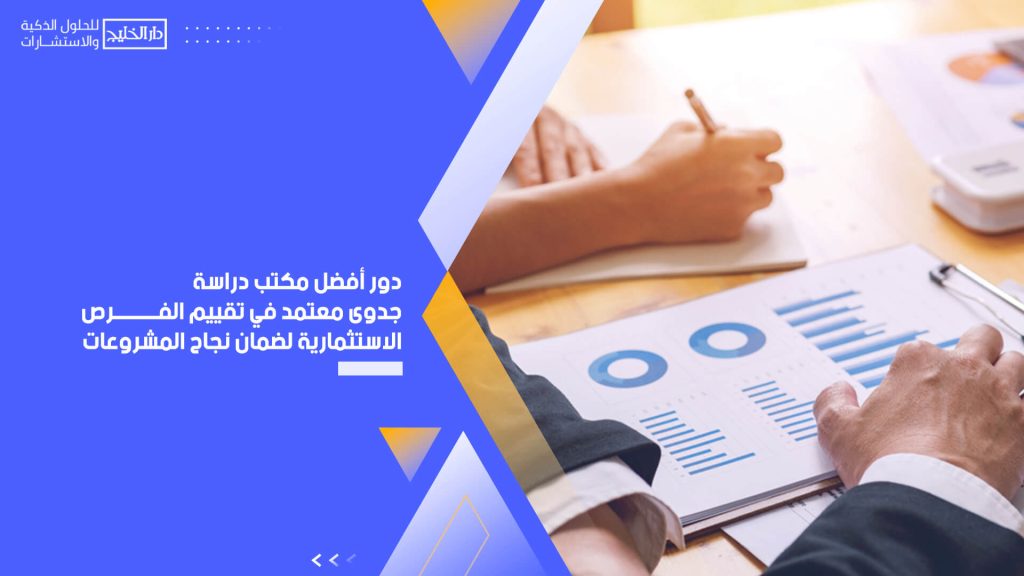 دور أفضل مكتب دراسة جدوى معتمد في تقييم الفرص الاستثمارية لضمان نجاح المشروعات