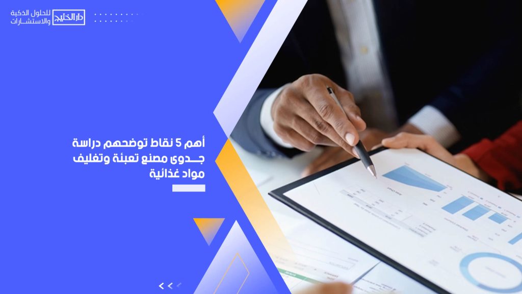 أهم 5 نقاط توضحهم دراسة جدوى مصنع تعبئة وتغليف مواد غذائية