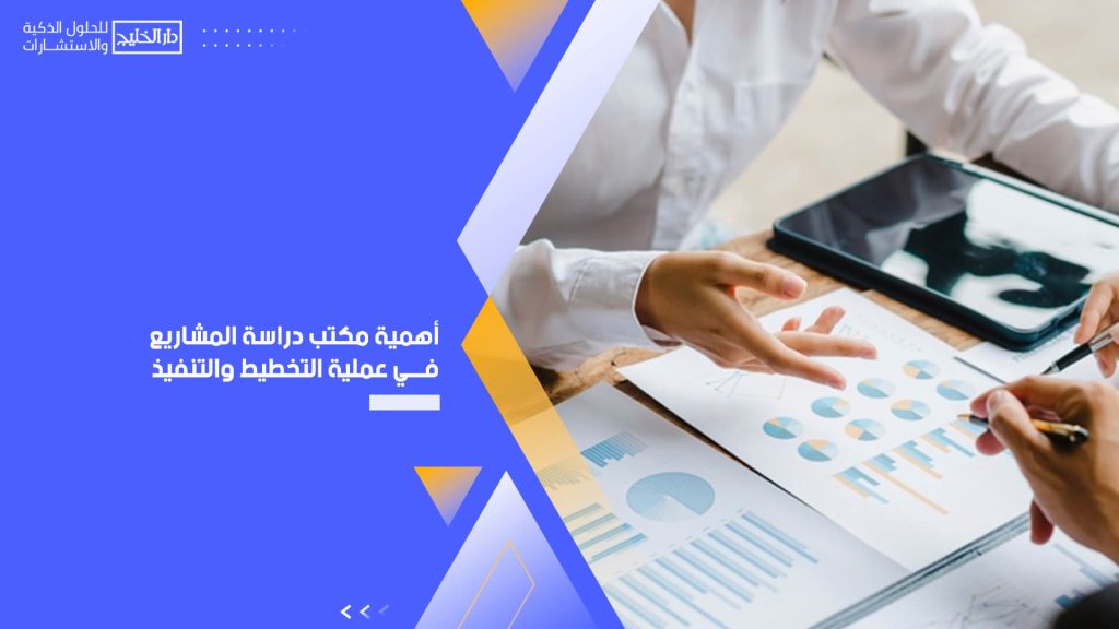أهمية مكتب دراسة المشاريع في عملية التخطيط والتنفيذ