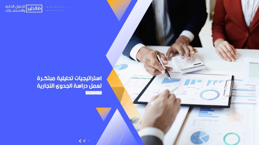 استراتيجيات تحليلية مبتكرة لعمل دراسة الجدوى التجارية