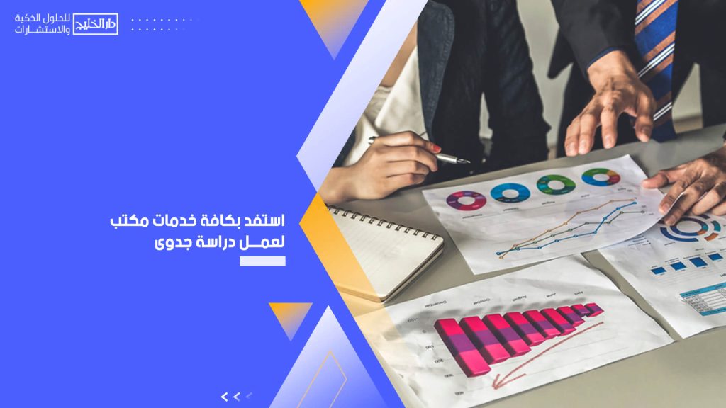 استفد بكافة خدمات مكتب لعمل دراسة جدوى