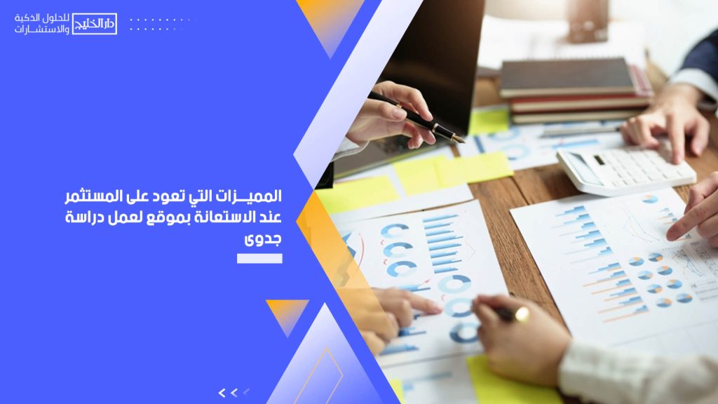 المميزات التي تعود على المستثمر عند الاستعانة بموقع لعمل دراسة جدوى