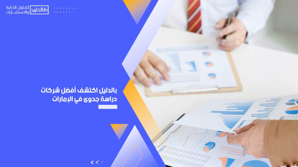 بالدليل اكتشف أفضل شركات دراسة جدوى في الإمارات