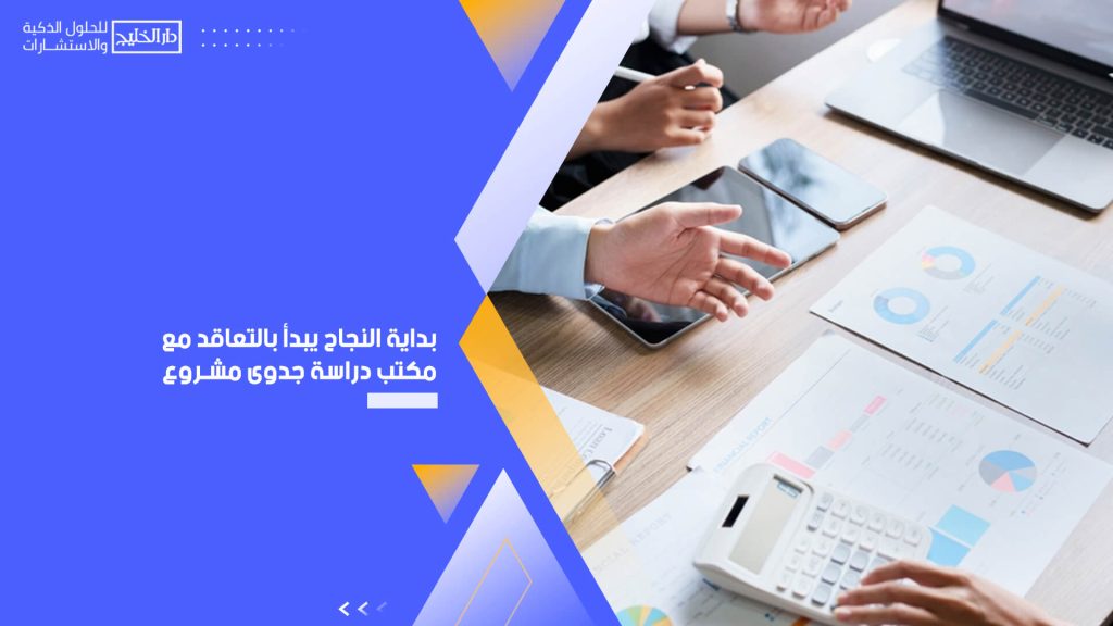 بداية النجاح يبدأ بالتعاقد مع مكتب دراسة جدوى مشروع