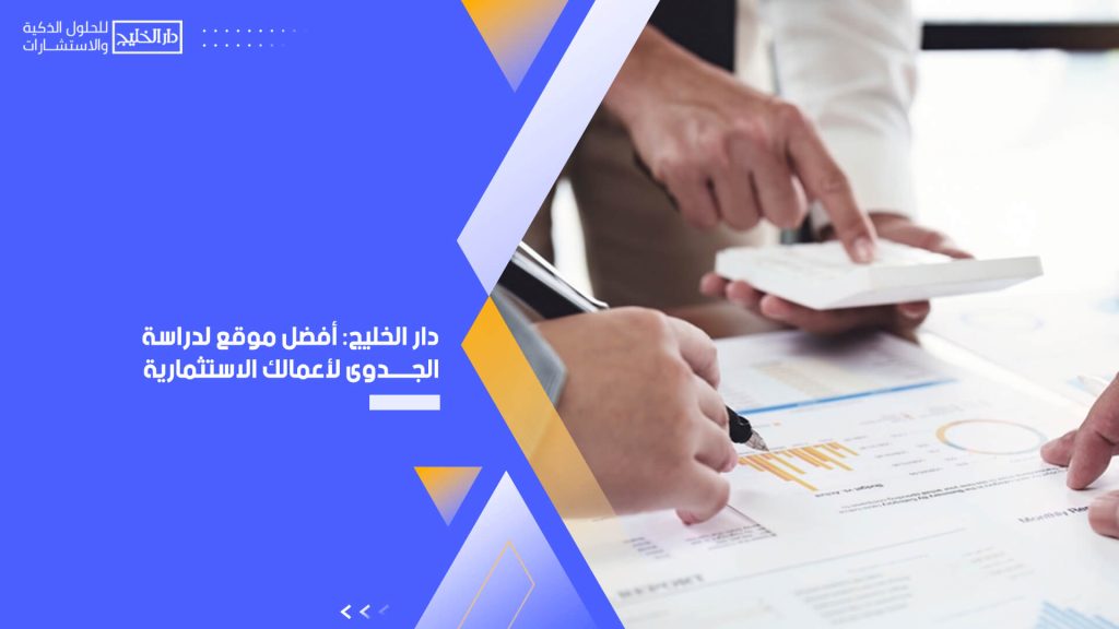 دار الخليج: أفضل موقع لدراسة الجدوى لأعمالك الاستثمارية