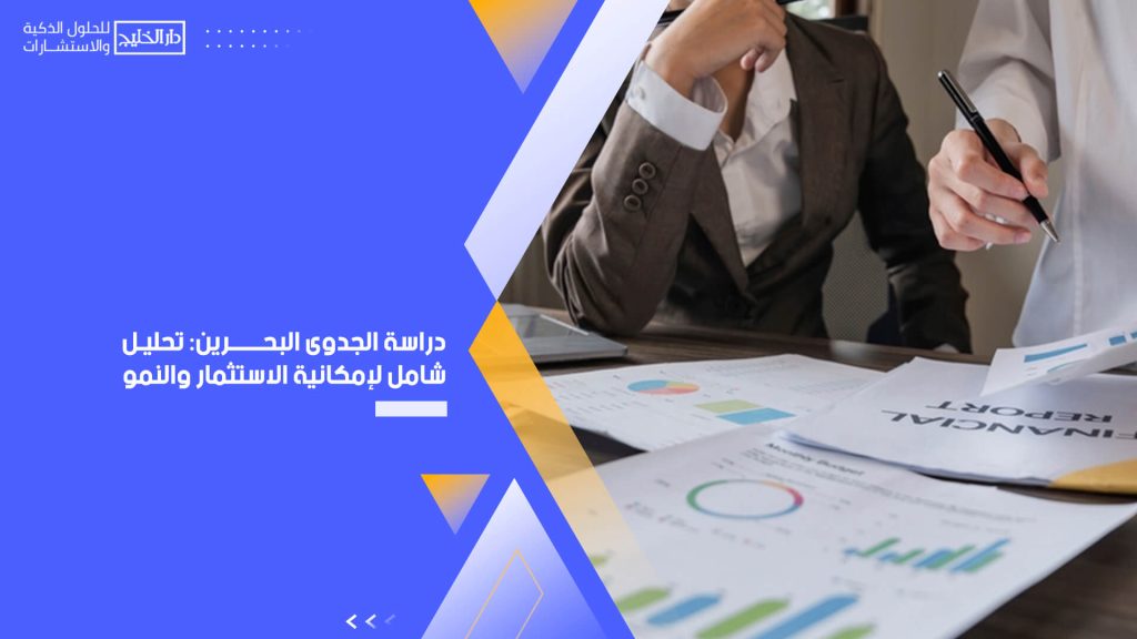 دراسة الجدوى البحرين: تحليل شامل لإمكانية الاستثمار والنمو