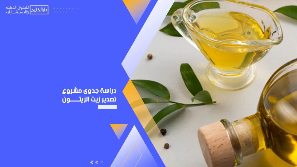 دراسة جدوى مشروع تصدير زيت الزيتون