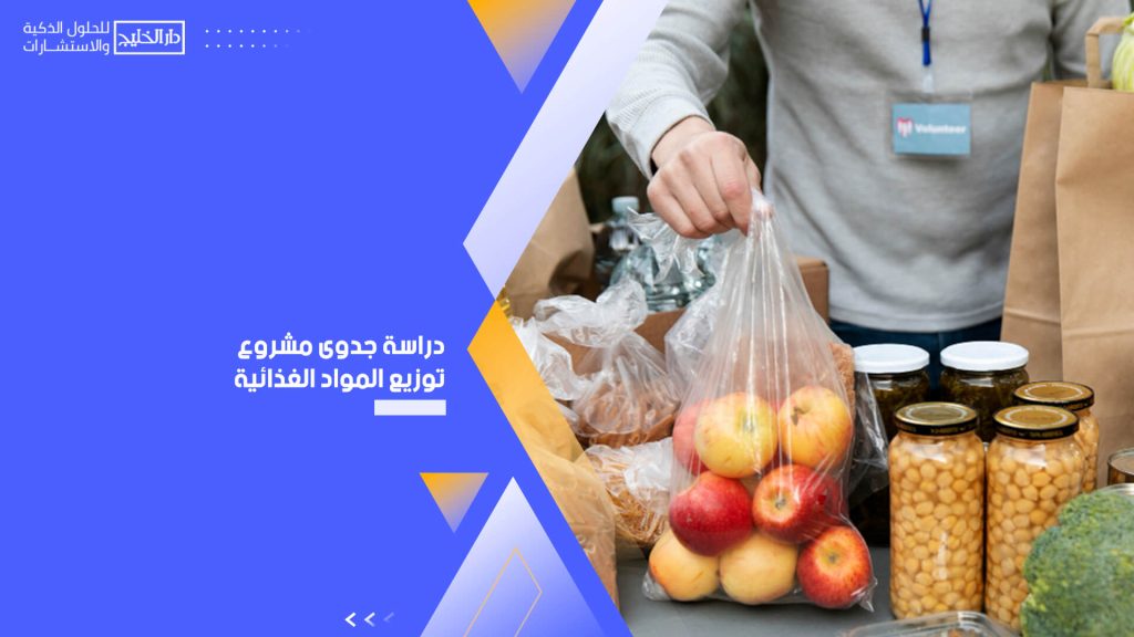 دراسة جدوى مشروع توزيع المواد الغذائية