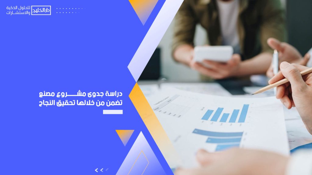 دراسة جدوى مشروع مصنع تضمن من خلالها تحقيق النجاح