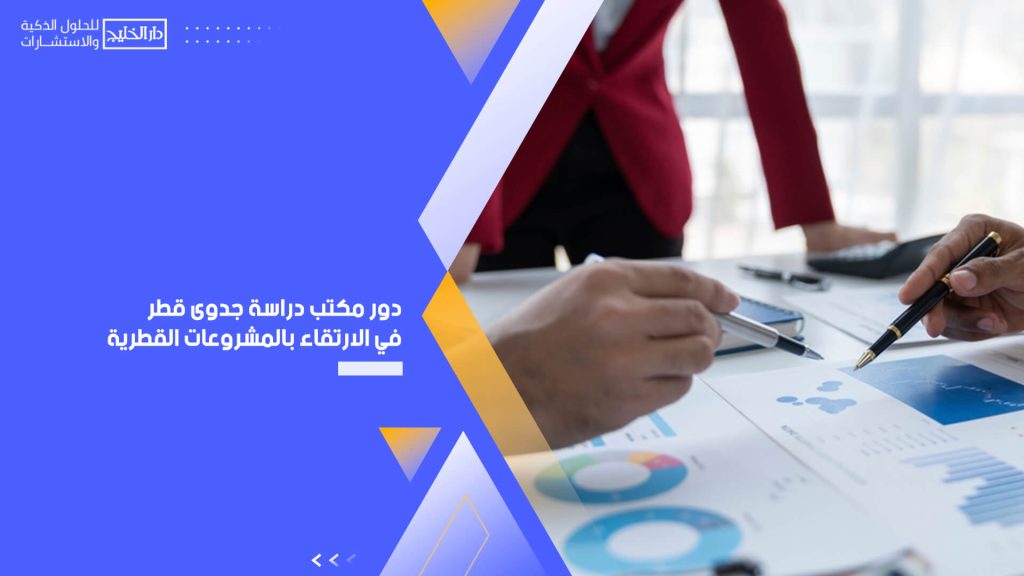 دور مكتب دراسة جدوى قطر في الارتقاء بالمشروعات القطرية