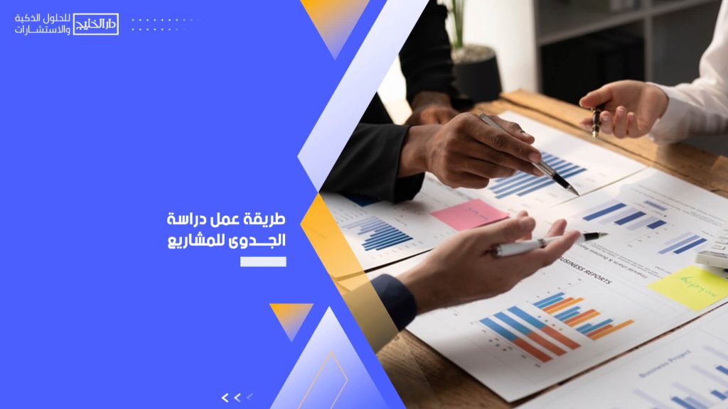 طريقة عمل دراسة الجدوى للمشاريع