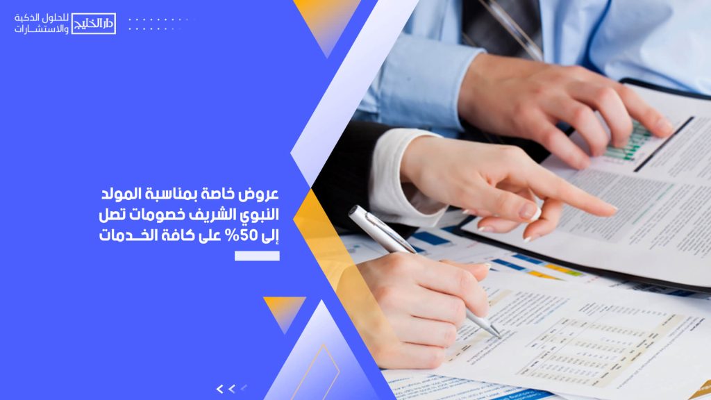 عروض خاصة بمناسبة المولد النبوي الشريف خصومات تصل إلى 50% على كافة الخدمات