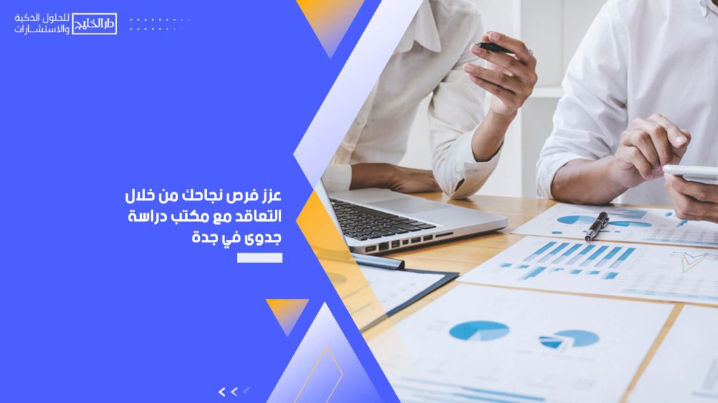 عزز فرص نجاحك من خلال التعاقد مع مكتب دراسة جدوى في جدة