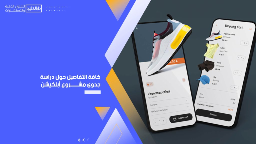 كافة التفاصيل حول دراسة جدوى مشروع أبلكيشن