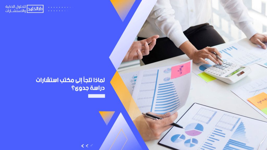لماذا تلجأ إلى مكتب استشارات دراسة جدوى؟