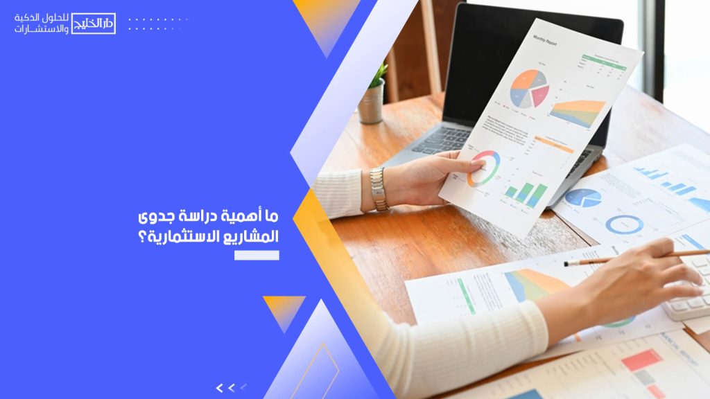 ما أهمية دراسة جدوى المشاريع الاستثمارية؟