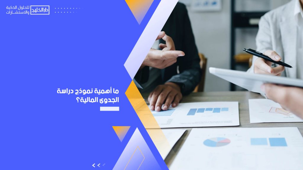 ما أهمية نموذج دراسة الجدوى المالية؟