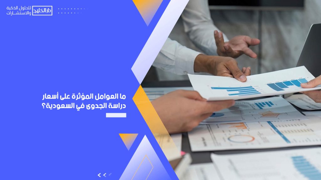 ما العوامل المؤثرة على أسعار دراسة الجدوى في السعودية؟