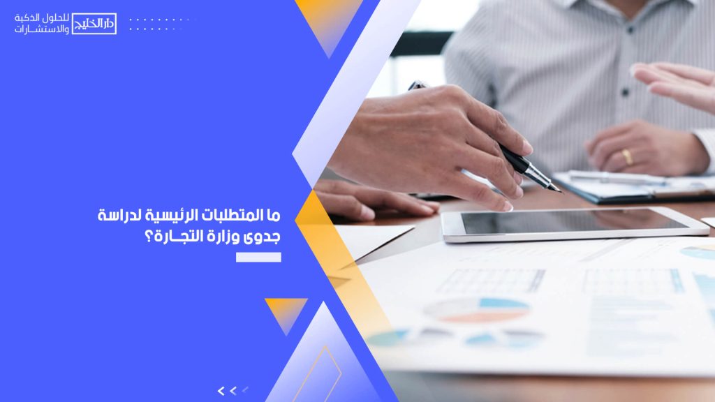 ما المتطلبات الرئيسية لدراسة جدوى وزارة التجارة؟