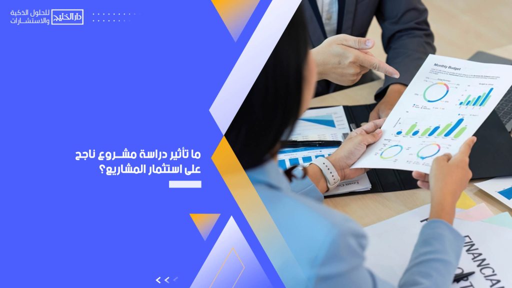 ما تأثير دراسة مشروع ناجح على استثمار المشاريع؟