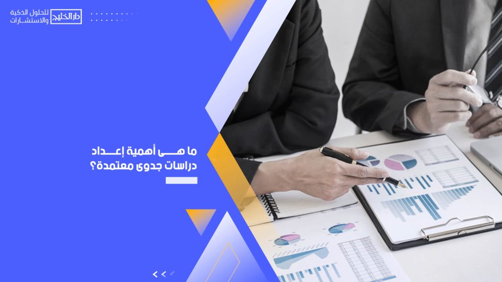 ما هى أهمية إعداد دراسات جدوى معتمدة؟