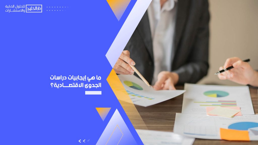 ما هي إيجابيات دراسات الجدوى الاقتصادية؟