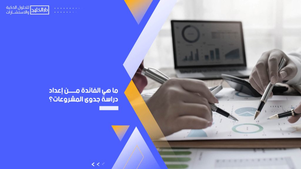 ما هي الفائدة من إعداد دراسة جدوى المشروعات؟