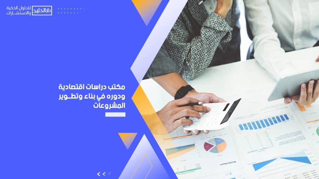 مكتب دراسات اقتصادية ودوره في بناء وتطوير المشروعات