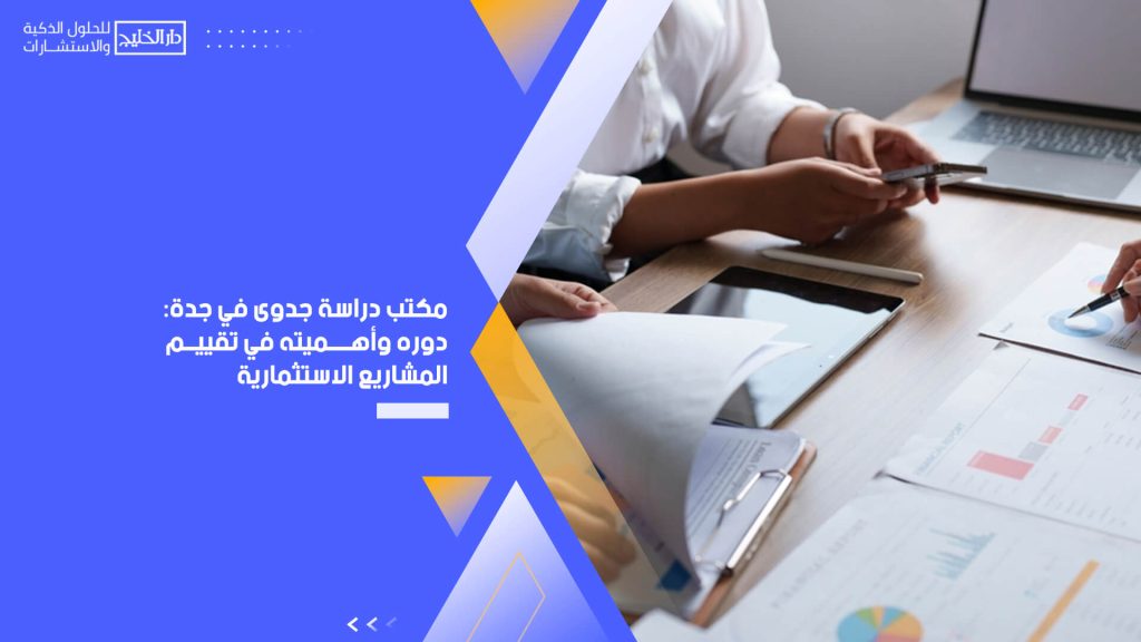 مكتب دراسة جدوى في جدة: دوره وأهميته في تقييم المشاريع الاستثمارية