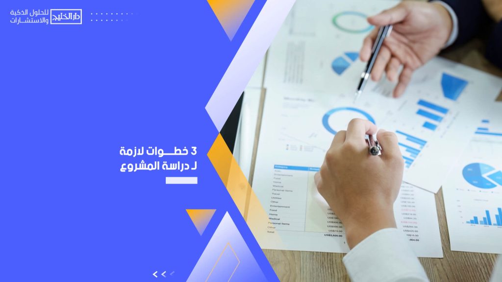 3 خطوات لازمة لـ دراسة المشروع