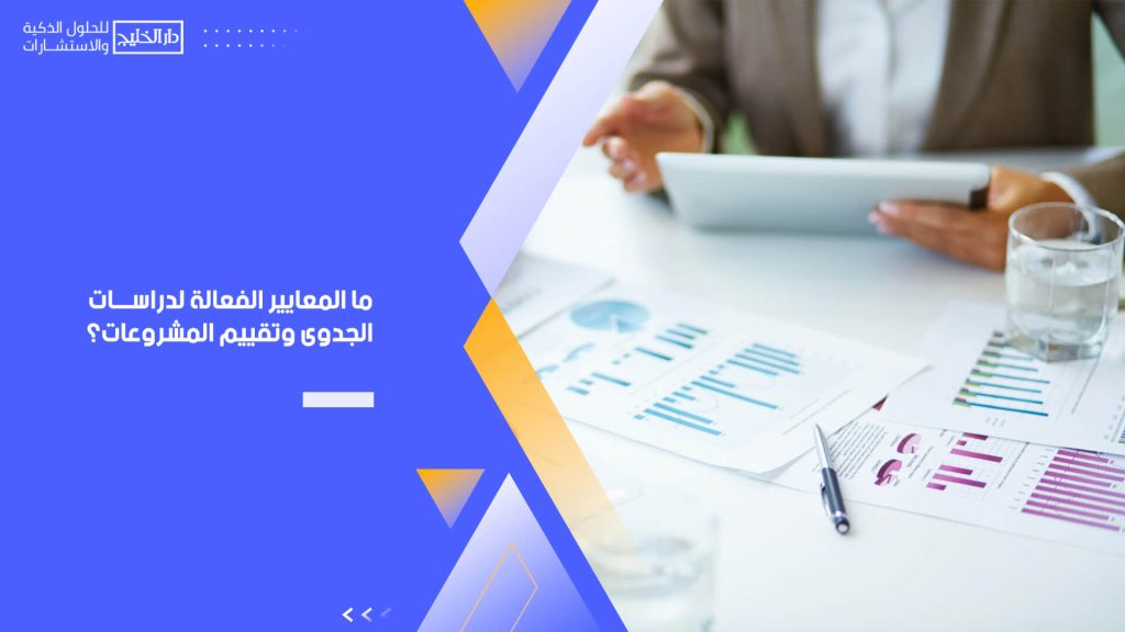 ما المعايير الفعالة لدراسات الجدوى وتقييم المشروعات؟