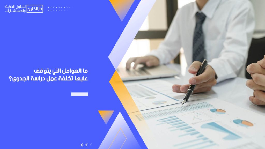 ما العوامل التي يتوقف عليها تكلفة عمل دراسة الجدوى؟