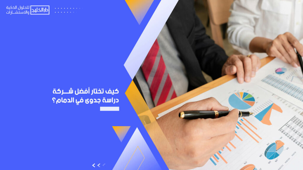 كيف تختار أفضل شركة دراسة جدوى في الدمام؟