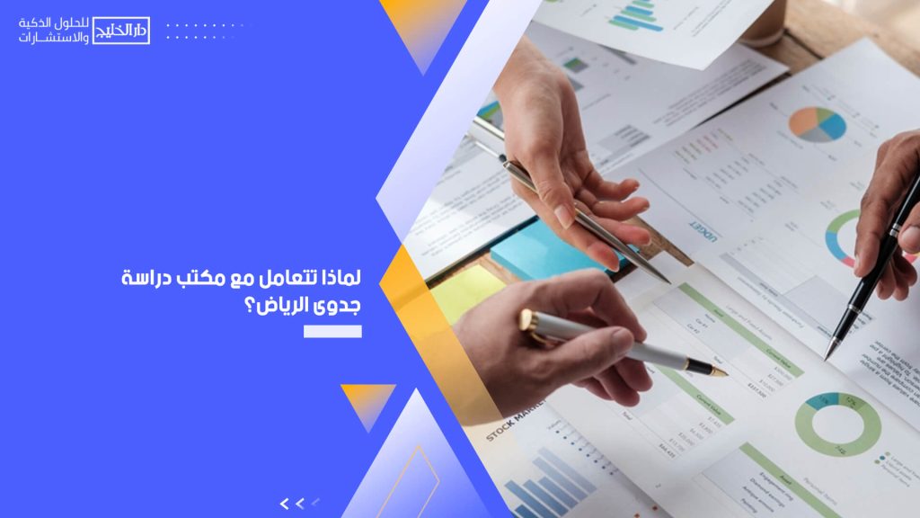 لماذا تتعامل مع مكتب دراسة جدوى الرياض؟