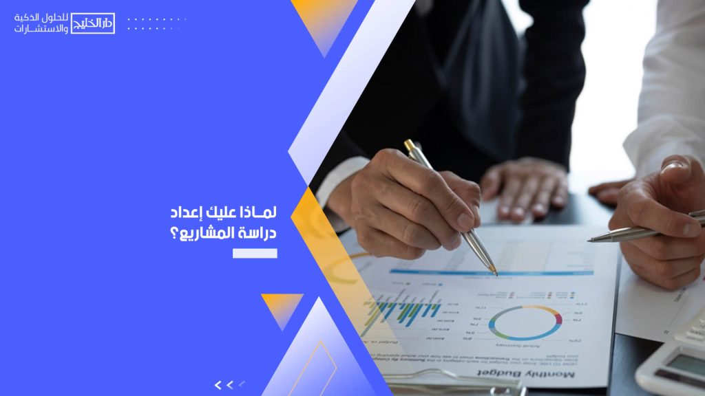 لماذا عليك إعداد دراسة المشاريع؟