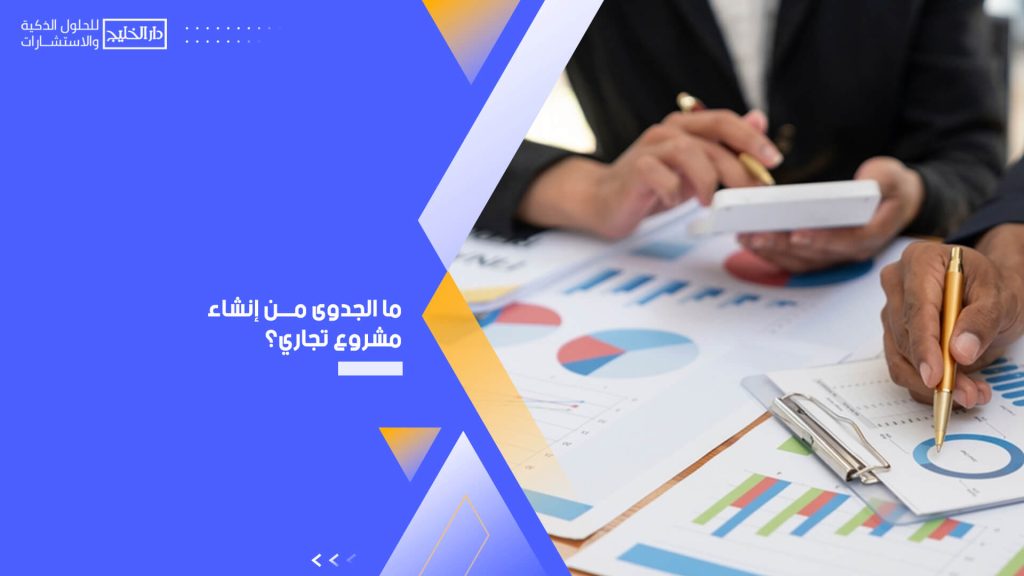 ما الجدوى من إنشاء مشروع تجاري؟