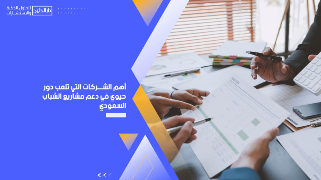 أهم الشركات التي تلعب دور حيوي في دعم مشاريع الشباب السعودي