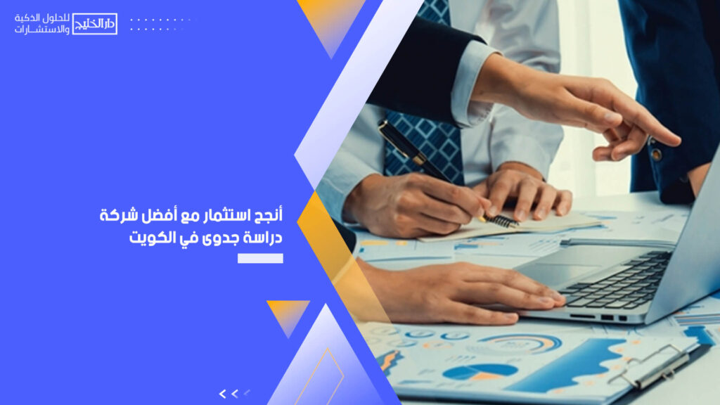 أنجح استثمار مع أفضل شركة دراسة جدوى في الكويت