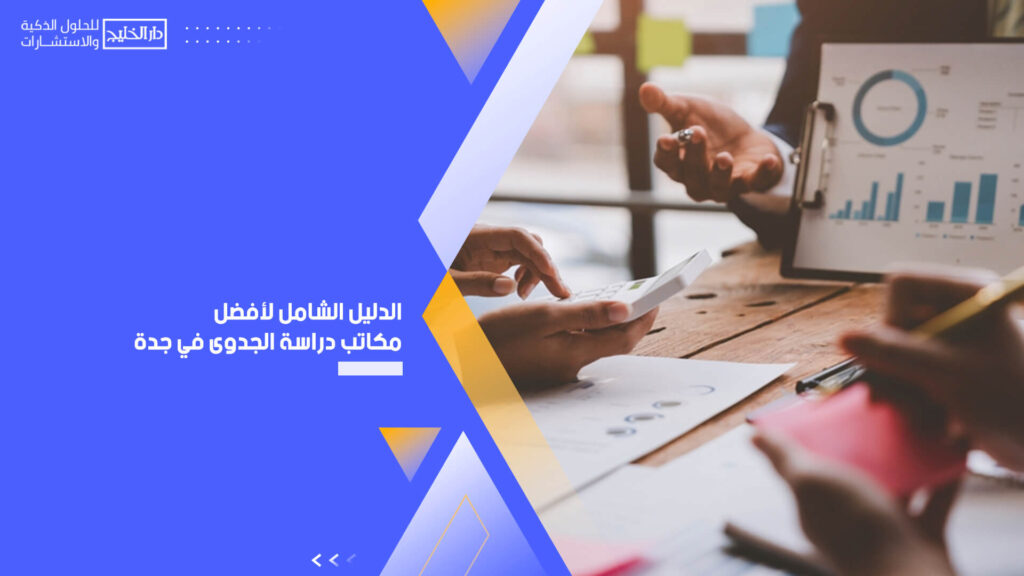 الدليل الشامل لأفضل مكاتب دراسة الجدوى في جدة