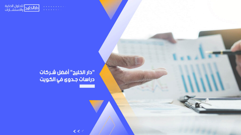 " دار الخليج" أفضل شركات دراسات جدوى في الكويت
