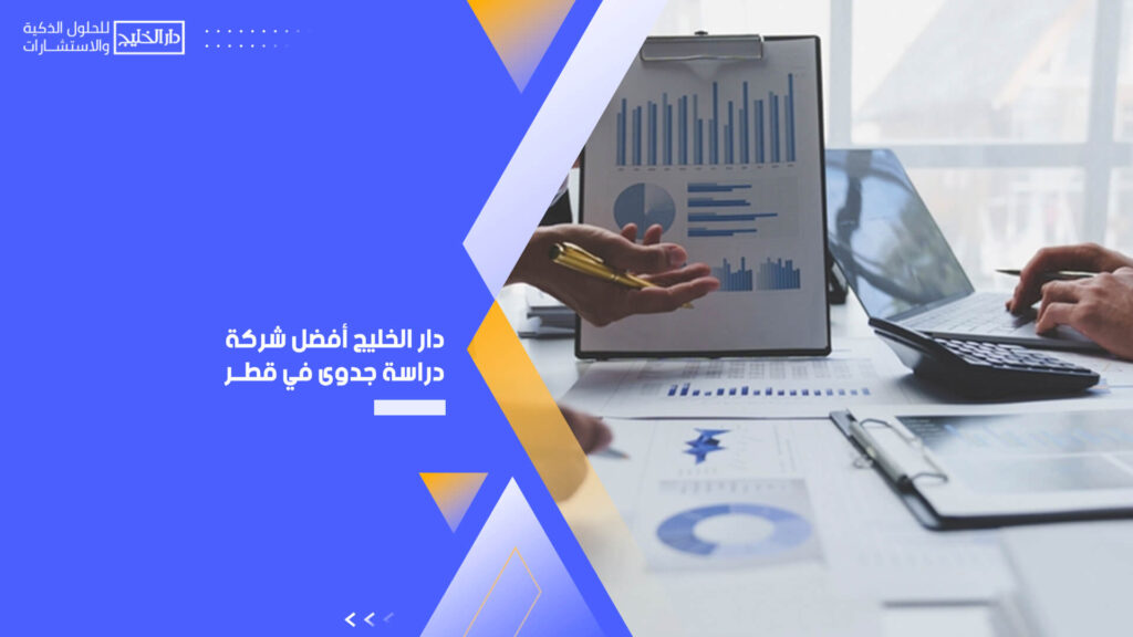 دار الخليج أفضل شركة دراسة جدوى في قطر