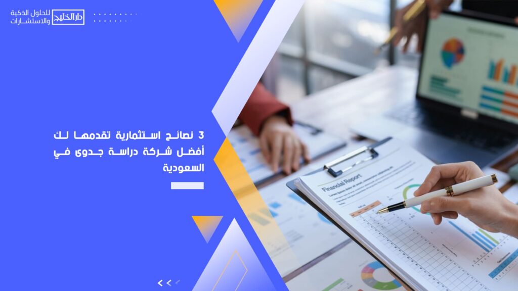 3-نصائح-استثمارية-تقدمها-لك-أفضل-شركة-دراسة-جدوى-في-السعودية