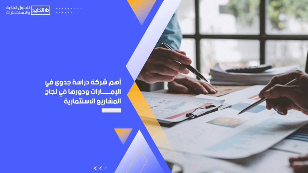 أهم شركة دراسة جدوى في الإمارات ودورها في نجاح المشاريع الاستثمارية