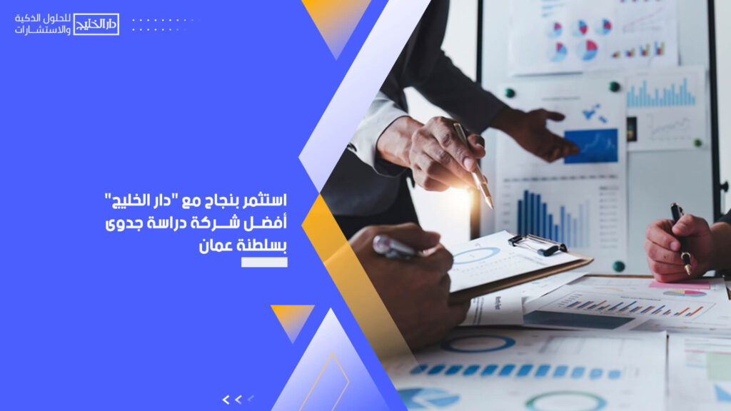 استثمر بنجاح مع " دار الخليج " أفضل شركة دراسة جدوى بسلطنة عمان